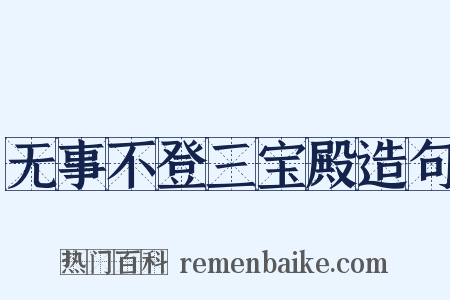 无事不登三宝殿造句是什么意思的图片